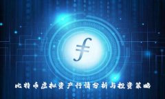 比特币虚拟资产行情分析与投资策略
