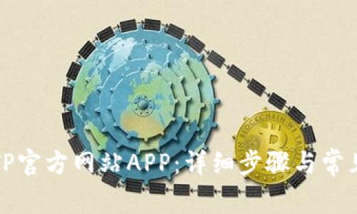 如何下载TP官方网站APP:详细步骤与常见问题解答