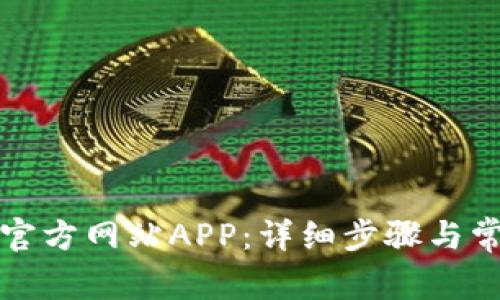 如何下载TP官方网站APP:详细步骤与常见问题解答