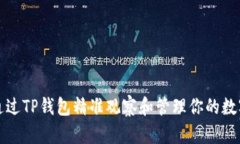 如何通过TP钱包精准观察和管理你的数