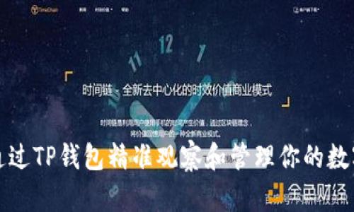 如何通过TP钱包精准观察和管理你的数字资产