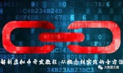 全面解析虚拟币开发教程：从概念到实