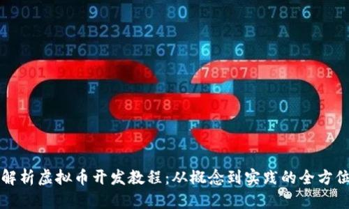 全面解析虚拟币开发教程:从概念到实践的全方位指南