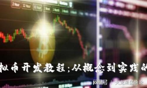 全面解析虚拟币开发教程:从概念到实践的全方位指南