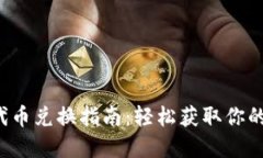  TP钱包代币兑换指南：轻松获取你的数