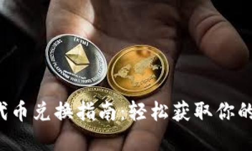 TP钱包代币兑换指南:轻松获取你的数字资产