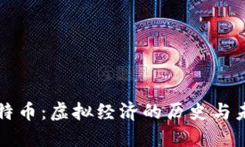 比特币:虚拟经济的历史与未来