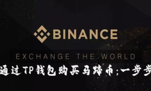 如何通过TP钱包购买马蹄币:一步步指南