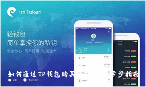如何通过TP钱包购买马蹄币:一步步指南