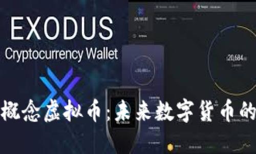 揭秘量子概念虚拟币:未来数字货币的革新之路