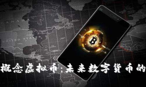揭秘量子概念虚拟币:未来数字货币的革新之路