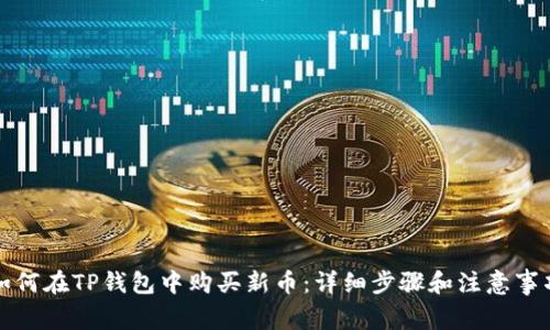如何在TP钱包中购买新币:详细步骤和注意事项