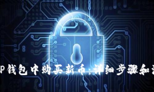 如何在TP钱包中购买新币:详细步骤和注意事项