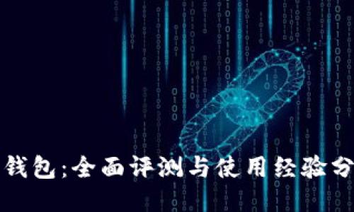 TP钱包:全面评测与使用经验分享