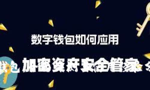 TP钱包:全面评测与使用经验分享