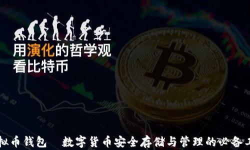 虚拟币钱包—数字货币安全存储与管理的必备工具