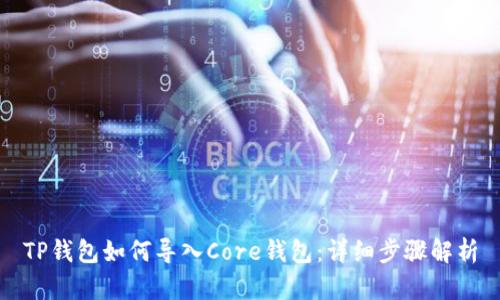 TP钱包如何导入Core钱包:详细步骤解析