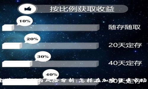 虚拟币投资的盈利与风险分析:怎样在加密货币市场中获利?