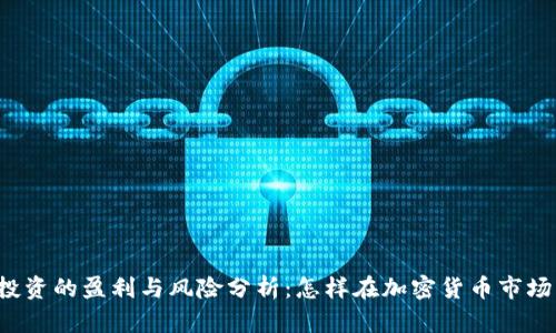 虚拟币投资的盈利与风险分析:怎样在加密货币市场中获利?