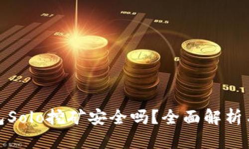 TP钱包Solo挖矿安全吗?全面解析与评价