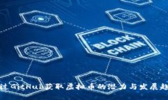 如何通过GitHub获取虚拟币的潜力与发展