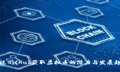如何通过GitHub获取虚拟币的潜力与发展趋势分析