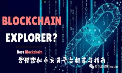 靠谱虚拟币交易平台推荐与指南
