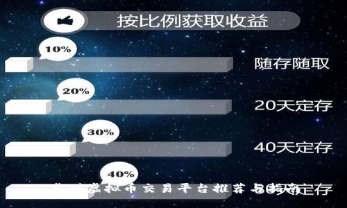 靠谱虚拟币交易平台推荐与指南