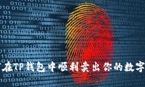 如何在TP钱包中顺利卖出你的数字货币