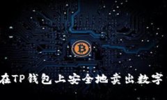 如何在TP钱包上安全地卖出数字货币？