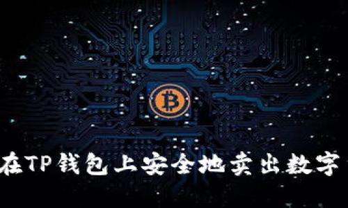如何在TP钱包上安全地卖出数字货币?