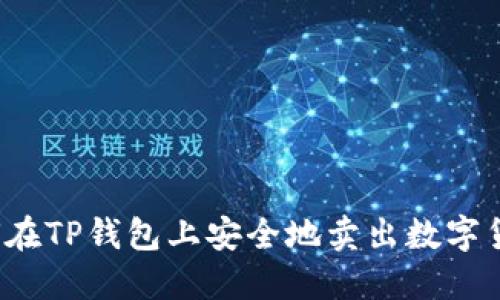如何在TP钱包上安全地卖出数字货币?