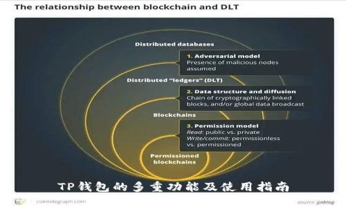 TP钱包的多重功能及使用指南