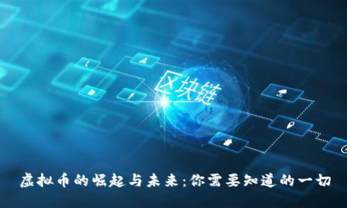 虚拟币的崛起与未来:你需要知道的一切