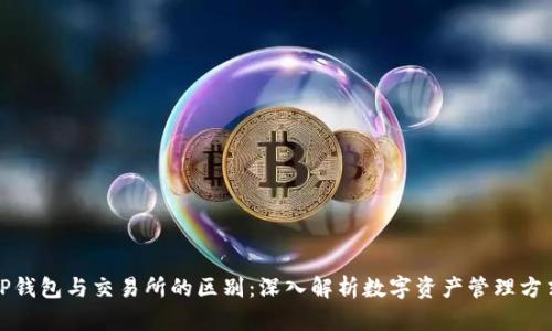 TP钱包与交易所的区别:深入解析数字资产管理方式