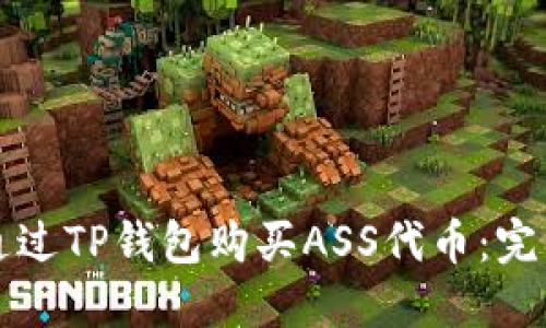 如何通过TP钱包购买ASS代币:完整指南