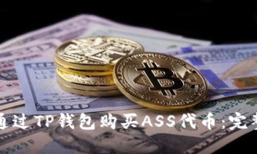 如何通过TP钱包购买ASS代币:完整指南