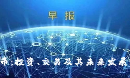 ZIL虚拟币:投资、交易及其未来发展潜力探讨