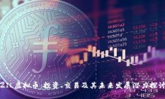 ZIL虚拟币：投资、交易及其未来发展潜
