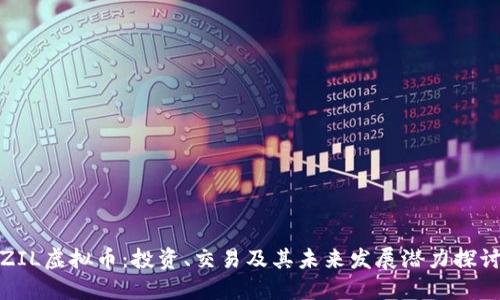 ZIL虚拟币:投资、交易及其未来发展潜力探讨