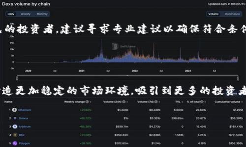 baioti《上缴虚拟币：为什么、如何及其影响》/baioti

虚拟币, 上缴, 数字货币, 政策影响/guanjianci

## 内容主体大纲

1. 引言
   - 当前虚拟币市场概况
   - 上缴虚拟币的背景与必要性

2. 上缴虚拟币的原因
   - 政策合规性
   - 稳定金融市场
   - 反洗钱和防欺诈

3. 上缴虚拟币的程序
   - 上缴流程概览
   - 政府机构的角色
   - 个人与企业的责任

4. 上缴虚拟币的影响
   - 对个人投资者的影响
   - 对企业的影响
   - 对市场的整体影响

5. 全球范围内的上缴政策
   - 主要国家的政策比较
   - 各国政策的影响与实施差异

6. 未来展望
   - 虚拟币政策的发展趋势
   - 社会对虚拟币上缴的反馈

7. 常见问题解答
   - 关于上缴虚拟币的一些疑问

## 详细内容

### 引言

随着虚拟币的快速发展，越来越多的人开始关注其对金融体系的影响。虚拟币，特别是比特币、以太坊等，已经成为各类投资工具。然而，由于其在匿名性、去中心化等特点，其管理与监管面临着许多挑战。在这样的背景下，许多国家开始采取措施规范市场，特别是推出上缴虚拟币的政策。本文将详细探讨上缴虚拟币的原因、程序及其影响，希望能够让读者对此有更深入的了解。


### 上缴虚拟币的原因

上缴虚拟币的原因主要可以归结为三个方面：政策合规性、稳定金融市场以及反洗钱和防欺诈。

首先，政策合规性是各国政府关注的重中之重。由于虚拟币的匿名性，某些人可能利用其逃避税收或进行非法交易。因此，上缴虚拟币可以确保投资者遵循国家法律法规，确保市场的透明度。

其次，稳定金融市场也是上缴虚拟币的重要原因。随着越来越多的人参与虚拟币投资，市场的波动性加大，潜在的风险也在增加。通过加强管理，政府可以降低市场的不确定性，保护消费者和经济体的稳定。

最后，反洗钱和防欺诈的要求也是推动上缴政策的因素之一。虚拟币的去中心化特性使得其很容易成为洗钱和诈骗的工具。通过上缴虚拟币，政府可以追踪不法行为，维护社会的安全。


### 上缴虚拟币的程序

上缴虚拟币的程序复杂但富有必要性，主要包括以下几个步骤：

首先，在信息披露阶段，投资者需要如实申报自己的虚拟币持有量。这一步是为了确保政府能够获取关键的信息，以便后续的管理与监控。

其次，政府机构将对申报信息进行审核。这一步是为了确保信息的有效性与准确性，防止伪报和漏报。

接下来的步骤是资产评估阶段。政府会依据市场情况对虚拟币的价值进行评估，这将直接影响到投资者需要缴纳的税款或罚金。

最后，投资者需根据评估结果，将相应的虚拟币上缴给政府。这一步骤完成后，投资者将会收到确认通知，证明自己已履行了缴纳义务。


### 上缴虚拟币的影响

上缴虚拟币对个人投资者、企业以及整个市场都会产生不同程度的影响。

对于个人投资者，上缴虚拟币意味着需要承担额外的法律责任和潜在的税务负担。这可能会导致一些投资者退出市场，甚至造成短期内的市场抛售。

对于企业，尤其是那些依赖虚拟币支付的商业模式，上缴政策将迫使他们重新考虑财务结构和支付方式。这可能会导致企业运营成本上升，甚至影响企业的盈利能力。

从市场整体来看，上缴虚拟币政策可能造成短期波动，但长期而言，提升市场的合规性和透明度将有助于吸引更多的合规投资者，促进市场的健康发展。


### 全球范围内的上缴政策

各国对虚拟币上缴的政策存在很大的差异。一些国家，如日本和美国，已经建立了相对完善的上缴制度，而另一些国家则仍在探索阶段。

在日本，虚拟币被视为一种支付手段，政府早已建立了相应的上缴规则，要求投资者如实申报其持有的虚拟币。而美国的上缴政策则相对较宽松，主要依赖于各州的具体规定。

各国政策的差异还体现于对虚拟币的法律定义。此外，许多国家在推进上缴措施时，也会考虑到本国经济的发展状况及市场的成熟度。


### 未来展望

随着虚拟币市场的不断演化，上缴政策将继续发展。大多数专家认为，未来的上缴政策将更具灵活性和适应性，以应对市场的快速变化。

同时，社会对虚拟币的接受度也在逐渐提高，许多国家开始考虑如何在保证安全的前提下促进虚拟币的发展。因此，在未来，我们可以期待更多融合性的政策出台，从而为投资者提供更安全的市场环境。


### 常见问题解答
#### 问题1：上缴虚拟币会影响我的投资收益吗？

上缴虚拟币确实可能对投资收益产生影响。首先，如果投资者需要将某部分虚拟币上缴，那么他们的可用资产就会减少，从而影响到未来的收益。此外，某些国家的上缴政策可能伴随税收，这将直接影响投资者的可支配收入。然而，在长远看来，国家政策的透明度和合规性反而会提高市场的吸引力，从而可能提高长期收益。


#### 问题2：我如何知道我需要上缴多少虚拟币？

确定上缴金额的步骤通常包括信息披露、资产评估和最终上缴。大多数国家将要求投资者如实申报虚拟币持有量，然后由相关政府机构进行评估。建议投资者在申报前咨询专业的财税顾问，以确保准确填写，并避免后期的法律风险。


#### 问题3：上缴虚拟币的时间限制是什么？

通常情况下，各国政府会设定上缴的时间表。投资者需要在规定的时间内完成申报和上缴。时间限制可能因国而异，因此建议投资者了解自己所在地区的法规，以确保不受不必要的惩罚。


#### 问题4：如果我不上缴会有什么后果？

不按照规定上缴虚拟币可能会导致严重后果，包括罚款、法律诉讼甚至刑事处罚。监管机构在追踪和查处逃税行为时，往往会使用高效的技术手段。因此，遵循相关法规显得尤为重要。


#### 问题5：是否有可能申请豁免而不需要上缴？

在某些情况下，个别国家可能会提供特定的豁免政策，比如应对经济困难的个人和小企业。不过，这些豁免政策往往条件严格，申请过程复杂。因此，对于想要申请豁免的投资者，建议寻求专业建议以确保符合条件。


#### 问题6：上缴虚拟币对未来虚拟币的发展有何影响？

随着越来越多的国家开始实施上缴政策，虚拟币的未来发展将会面临新的挑战与机遇。虽然短期内可能导致市场波动，但长期来看，合法合规的上缴政策将有助于打造更加稳定的市场环境，吸引到更多的投资者，并推动整个虚拟币市场的健康发展。


通过以上的解析，希望能够帮助您更全面地理解虚拟币上缴的问题及其重要性。