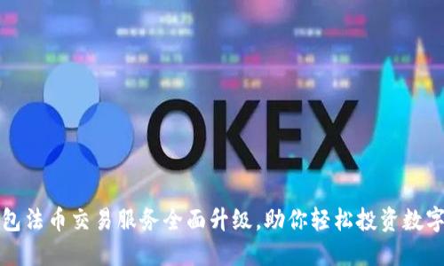 TP钱包法币交易服务全面升级,助你轻松投资数字资产