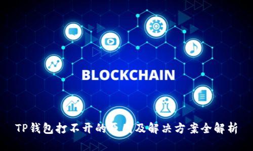 TP钱包打不开的原因及解决方案全解析