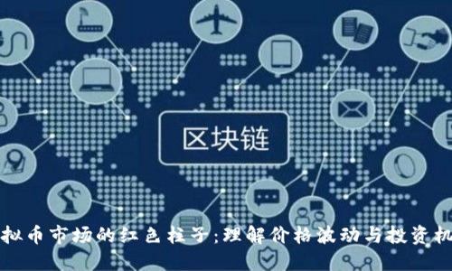 虚拟币市场的红色柱子:理解价格波动与投资机会