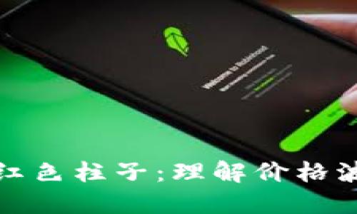 虚拟币市场的红色柱子:理解价格波动与投资机会