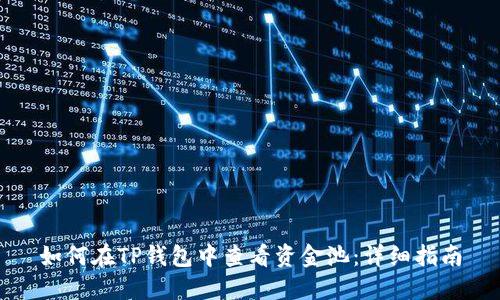如何在TP钱包中查看资金池:详细指南