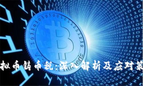虚拟币铸币税:深入解析及应对策略