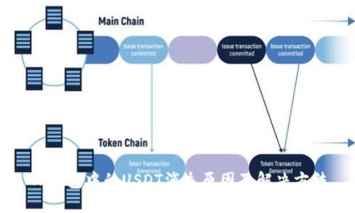 TP钱包中的USDT消失原因及解决方法