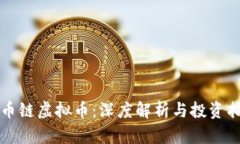 火币链虚拟币：深度解析与投资指南