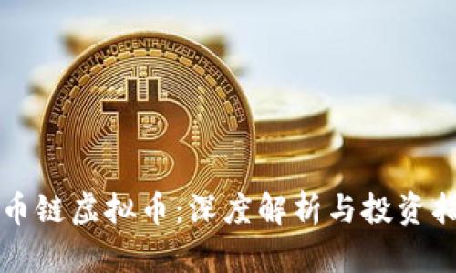 火币链虚拟币:深度解析与投资指南